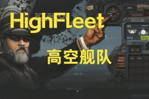 高空舰队/HighFleet