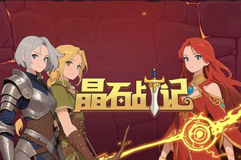 晶石战记/Legends of Gems