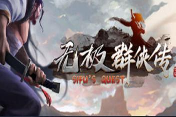 无极群侠传/Sifu’s Quest