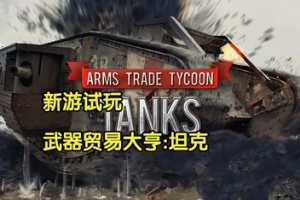 军火贸易大亨：坦克/Arms Trade Tycoon: Tanks