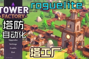 塔工厂/Tower Factory
