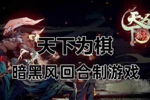 天下为棋/TianXiaWeiQi