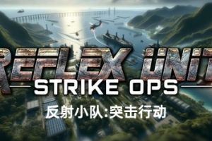 反射小队：突击行动/Reflex Unit : Strike Ops