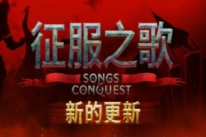 征服之歌/Songs of Conquest