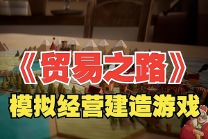 贸易之路/Let Them Trade