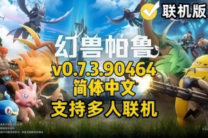 幻兽帕鲁/Palworld/支持网络联机