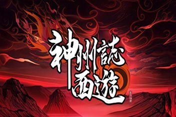 神州志西游/Journey to the West