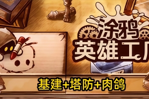 涂鸦英雄工厂/ShapeHero Factory