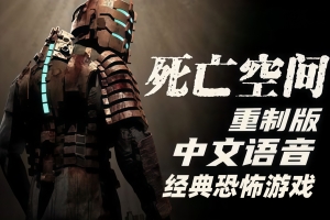 死亡空间：重制版/Dead Space: Remake