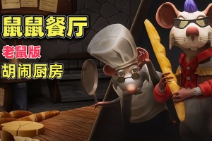 鼠鼠餐厅/Restaurats