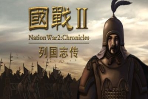 国战2:列国志传 | 春秋霸业/NationWar2:Chronicle