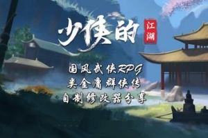 少侠的江湖/My Tale Of XiaKe