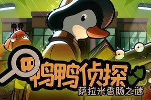 鸭鸭侦探：萨拉米香肠之谜/Duck Detective: The Secret Salami