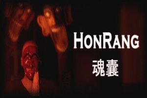 魂囊/Honrang