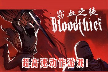 窃血之徒/Bloodthief