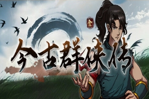 今古群侠传/Psychic Kung Fu Master