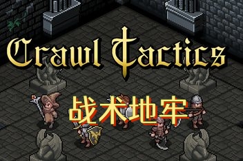 战术地牢/Crawl Tactics