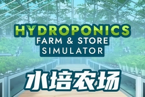 水培农场与商店模拟器/Hydroponics Farm & Store Simulator