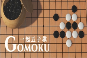 一起五子棋|官方中文|Gomoku Let’s go