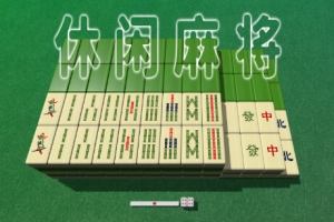 休闲麻将/Casual Mahjong