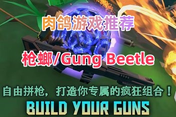 枪螂/Gung Beetle