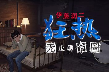 伊藤润二狂热 : 无止的囹圄/Junji Ito Maniac: An Infinite Gaol