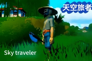 天空旅者/Sky traveler