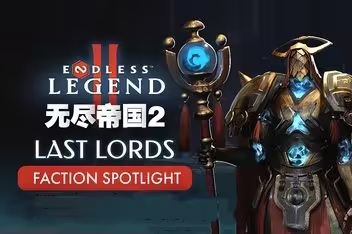 无尽帝国2/ENDLESS Legend 2