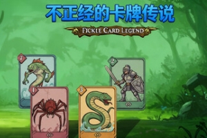 不正经的卡牌传说/Fickle Card Legend