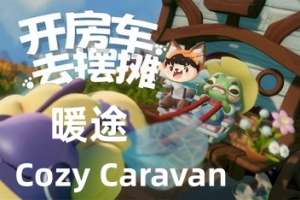 暖途/Cozy Caravan