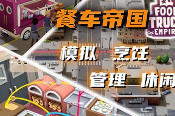 餐车帝国有限公司/Food Cart, Inc.