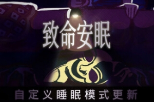 致命安眠/Go To Sleep