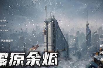 雪原余烬/Snow Ash