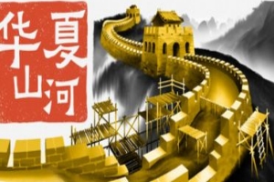 华夏山河/Chinese Frontiers