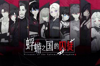 蜉蝣之国的囚徒/Ephemeral
