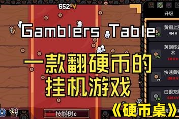 硬币桌/Gamblers Table