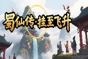 蜀仙传·挂至飞升/ Genre: Indie , Strategy Developer