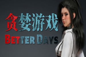 贪婪游戏/Better Days