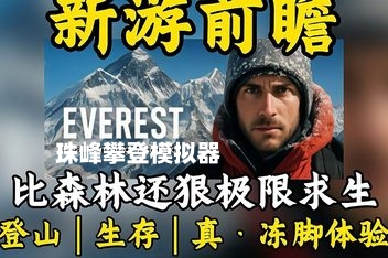 珠峰攀登模拟器/Everest: Real Climbing Simulator