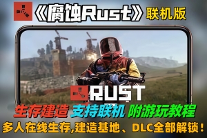 腐蚀|v2567|联机版|官方中文|Rust|支持网络联机