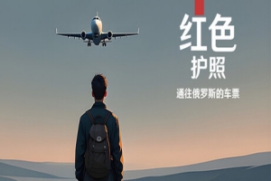 红色护照：通往俄罗斯的车票/Red Passport: Ticket to Russia