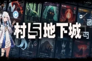 村与地下城/Villages & Dungeons