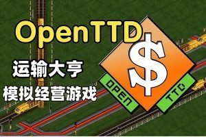 运输大亨|官方中文|OpenTTD