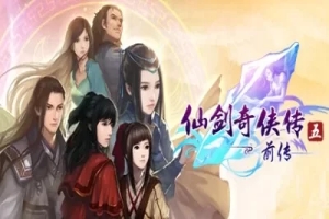仙剑奇侠传五前传|官方中文|Sword and Fairy 5 Prequel仙剑奇侠传5：前传
