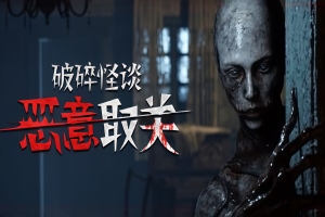 破碎怪谈：恶意取关/BrokenLore: UNFOLLOW