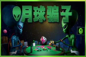 月球骗子|官方中文|Bogos Binted?