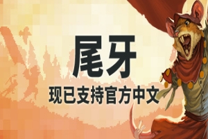 尾牙|官方中文|支持手柄|Tooth and Tail|牙齿和尾巴|齿与尾：老鼠大革命