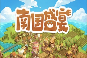 南国盛宴|官方中文|Feastopia