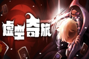 虚空奇旅/Journey to the Void