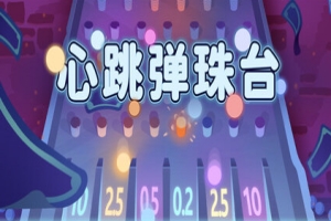 心跳弹珠台|官方中文|Plinbo: Roguelike Plinko